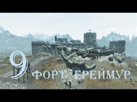 The Elder Scrolls V Skyrim Часть 9 Форт Греймур Fort Greymoor YouTube