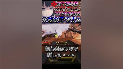 【apex】暴言厨の女が喧嘩売って来たので怠慢で初心者のフリしてボコした結果ガチギレ大発狂ww【エーペックスレジェンズ Apex Legends】shorts Youtube