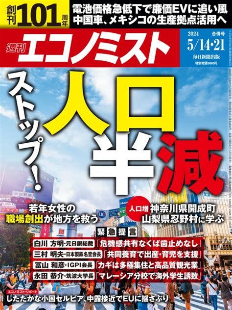 週刊エコノミスト 2024年 5月 21日合併号 週刊エコノミスト編集部 Hmvandbooks Online Online