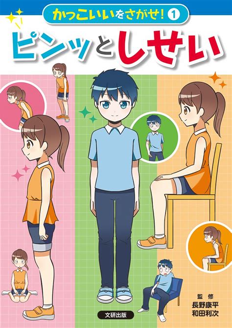 ＜新刊紹介＞正しい体の使い方をわかりやすく解説『かっこいいをさがせ！①ピンッとしせい』文研出版｜kks Web教育家庭新聞ニュース｜教育家庭新聞社