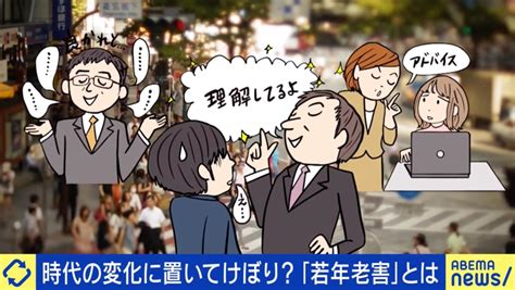 「お前のためを思って」はセーフ？アウト？ 30、40代でも部下から厄介者扱い“若年老害”とは？ 被害者＆元加害者が語る注意点 国内