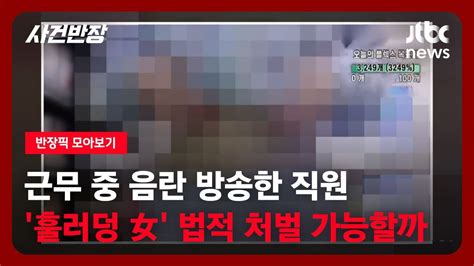 반장픽 모아보기 편의점서 음란 방송 진행을후원하자 보고 싶었어 신체 노출도 Jtbc 사건반장 Youtube