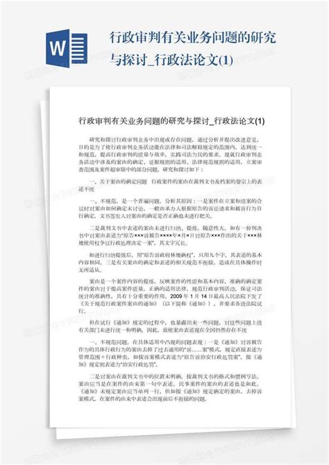 行政审判有关业务问题的研究与探讨行政法论文1模板下载问题图客巴巴