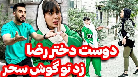 دعوای دوست دختر رضا و سحر 😲🤦‍♂️ Youtube