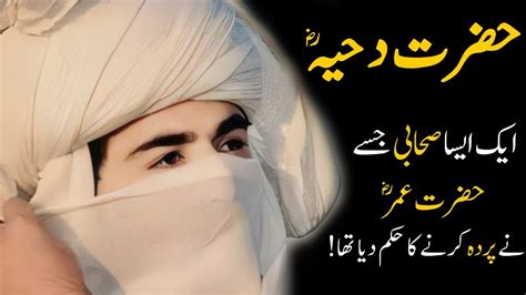 Aik Aisa Sahabi Jise Hazrat Umar Ne Parda Karne Ka Hukam Kiya Sab Se