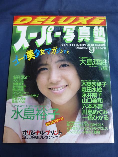 【やや傷や汚れあり】 Deluxe スーパー写真塾 No1 1986年9月号 水島裕子 堀江しのぶ 若林志穂 木築沙絵子 森田水絵の落札情報