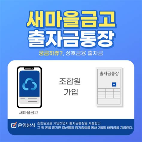 새마을금고 상호금융의 출자금통장 궁금하지요 Mg새마을금고 대출상담사 강신우