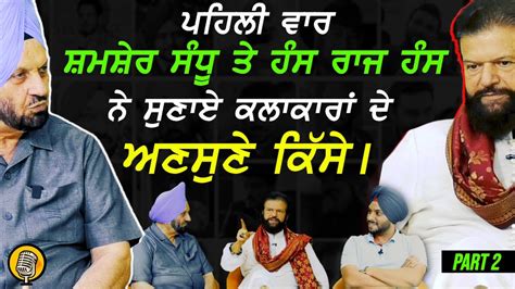 ਪਹਿਲੀ ਵਾਰ Shamsher Sandhu ਤੇ Hans Raj Hans ਨੇ ਸੁਣਾਏ ਕਲਾਕਾਰਾਂ ਦੇ ਅਣਸੁਣੇ