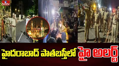 హైదరాబాద్ పాతబస్తీలో హై అలర్ట్ High Alert In Hyderabad Old City