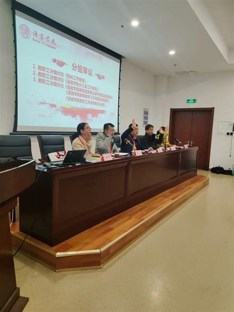 语言学院召开第三届教职工大会暨工会会员大会