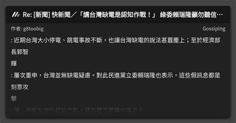 Re [新聞] 快新聞／「講台灣缺電是認知作戰！」 綠委賴瑞隆籲勿聽信謠言 看板 Gossiping Mo Ptt 鄉公所