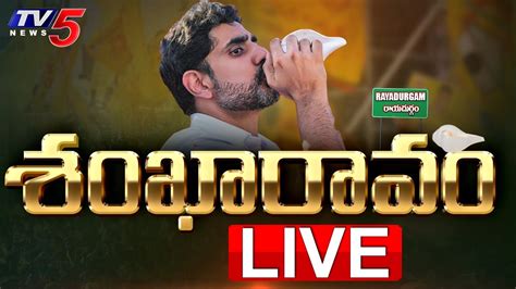 LIVE బహరగ సభ Nara Lokesh Shankaravam Public Meeting at Raidurgam