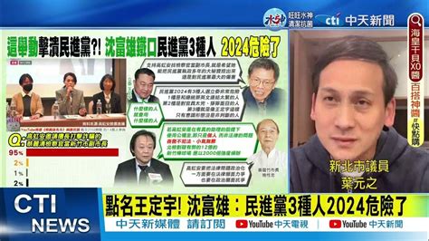 【每日必看】點名王定宇 沈富雄 民進黨3種人2024危險了｜首屆竹市長施性忠建議高虹安「把法律問題政治化」｜選舉戰略高地 20221221 Ctinews Youtube