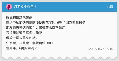 月薪多少夠用 心情板 Dcard