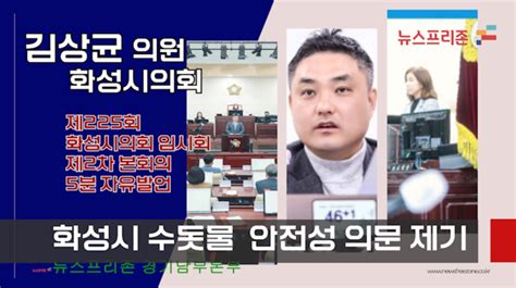 의정포토 화성시의회 김상균 의원 화성시 수돗물 정책 안전성 의문 제기