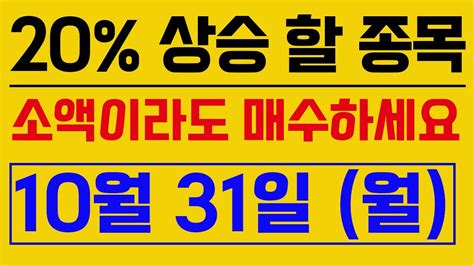 급등주 추천 10월31일 월요일 상한가 종목 추천 시초가 매수 엔에프씨 올리패스 서린바이오 모아데이타 무상증자 종목추천