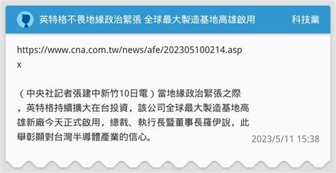 英特格不畏地緣政治緊張 全球最大製造基地高雄啟用 科技業板 Dcard