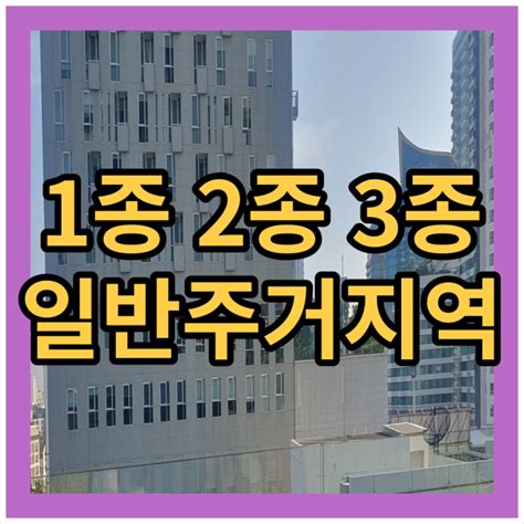 1종 2종 3종 일반주거지역 차이 알아보기 네이버 블로그