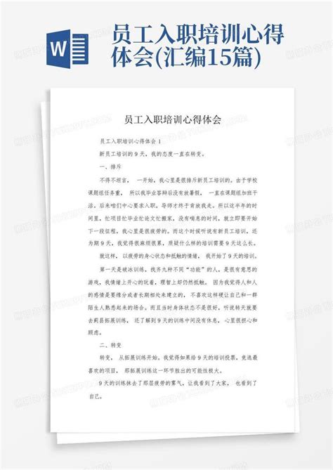 员工入职培训心得体会汇编15篇word模板下载编号qydpgrne熊猫办公