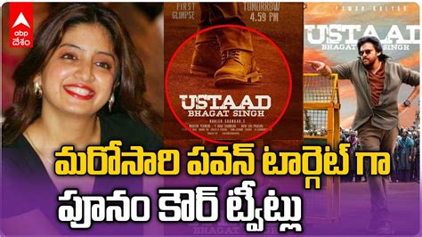 Poonam Kaur Comments On Ustaad Bhagat Singh Glimpse మరసర పవన న