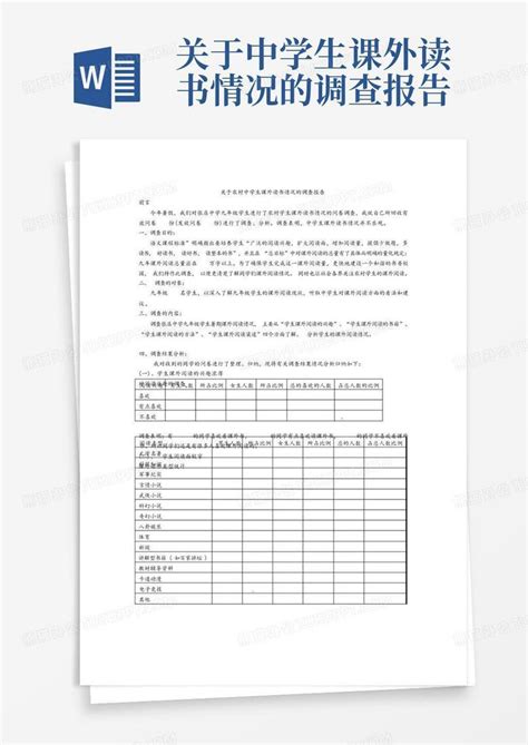 关于中学生课外读书情况的调查报告 Word模板下载编号lxwxpymg熊猫办公