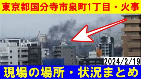 東京都国分寺市泉町1丁目火事現場の場所リアルタイム状況をTwitter画像で2024 2 19 芸能デラックス