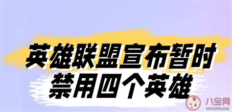 英雄联盟宣布暂时禁用四个英雄是为什么 四个英雄是怎么影响竞技公平的 八宝网