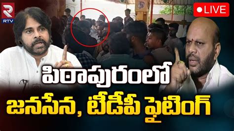 పిఠాపురంలో జనసేన టీడీపీ ఫైటింగ్ 🔴live Janasena Vs Tdp In Pithapuram