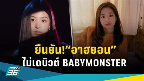 YG ยนยนพรอมเผยสาเหต อาฮยอน AHYEON ไมรวมเดบวต BABYMONSTER เ