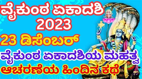 ವಕಠ ಏಕದಶ ಡಸಬರ 2023 Vaikunta ekadashi december 2023 mukkoti