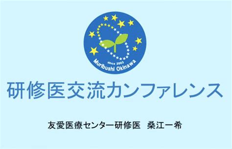 群星沖縄 研修医交流カンファレンス 202225 臨床研修病院群プロジェクト 一般社団法人 群星沖縄臨床研修センター