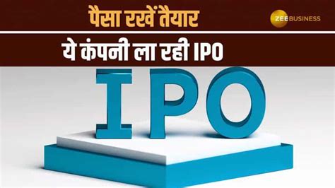 Ipo Alert खाते में पैसा रखें तैयार ये कंपनी ला रही Ipo यहां जानें