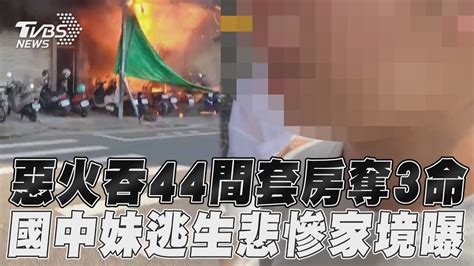 彰化惡火吞44間套房奪3命 國中妹逃生抱母哭悲慘家境曝｜tvbs新聞 Tvbsnews01 Youtube