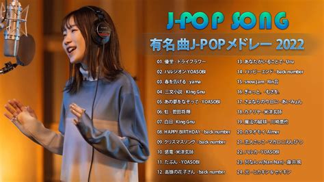 ラブソング 恋愛ソング J Pop 邦楽 メドレー 💖 Lisa、優里、yoasobi、あいみょん、米津玄師 、宇多田ヒカル、ヨルシカ