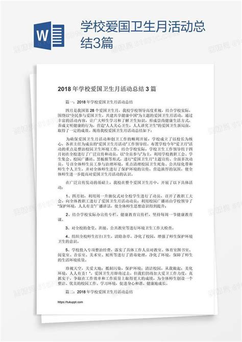 学校爱国卫生月活动总结3篇word模板免费下载编号198agqwwv图精灵