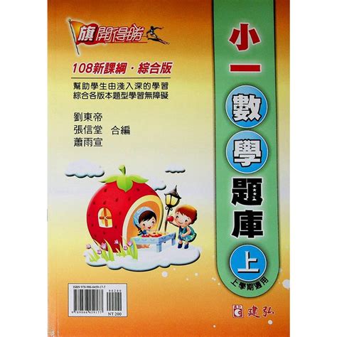 國小數學主題單元 建弘 旗開得勝講義 旗開得勝題庫 數學得分密碼 小學生福利社 蝦皮購物