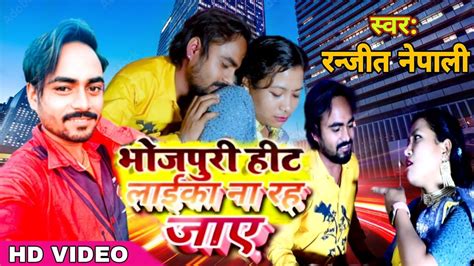 Video Bhojpuri Hit Song Ranjeet Nepali