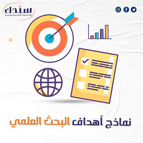 احصل على نماذج أهداف البحث العلمي جاهزة مجانًا موقع سندك