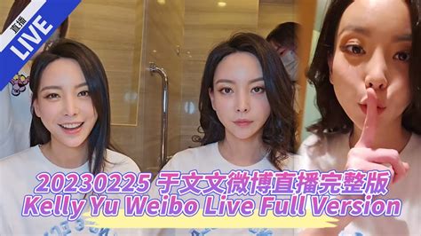 20230225 于文文微博直播完整版 Kelly Yu Weibo Live Stream Full Version Cr Kelly于文文微博 Youtube