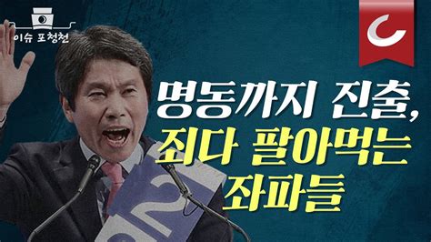 이슈포청천 Live 부동산에 먹거리에 명동까지 진출해 별걸 다 팔아먹는 좌파들 Youtube