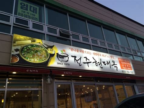 광양 맛집 중마동 맛집 전주 현대옥 얼큰한 돼지국밥 네이버 블로그