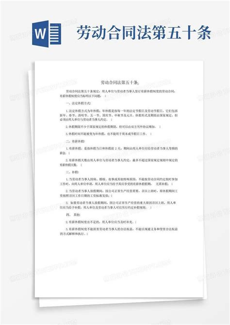 劳动合同法第五十条word模板下载编号lzgakxox熊猫办公