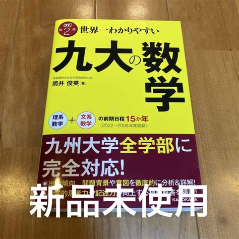 改訂第2版世界一わかりやすい 九大数学 理系数学文系数学の前期日程15か年 メルカリ