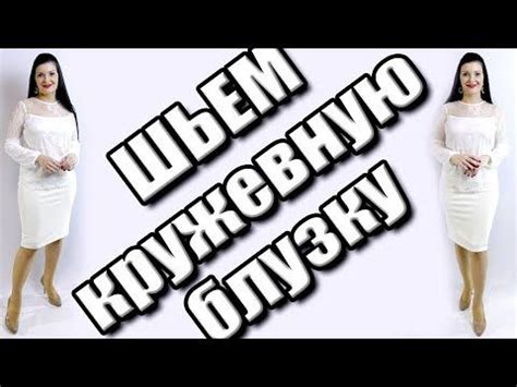 Как сшить кружевную блузку? Блузка из гипюра без выкройки - YouTube