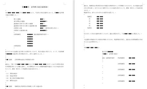 定時株主総会議事録の書き方に困らない！文例や無料テンプレート公開 Knowhows（ノウハウズ）