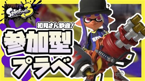 【スプラトゥーン3参加型プラベ】視聴者参加型プラベ！！初見さん、初心者大歓迎！！ Youtube