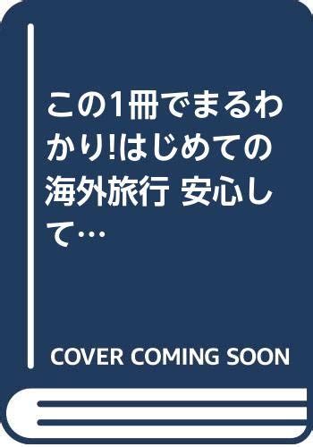 『この1冊でまるわかりはじめての海外旅行 安心して楽しむ100のコツ』｜感想・レビュー・試し読み 読書メーター