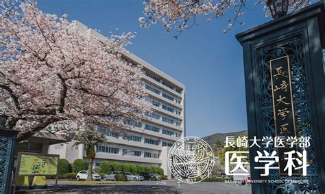 長崎大学医学部医学科