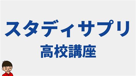 【2023年度】スタディサプリ高校講座のいいところは？東大卒元教員が解説 Youtube