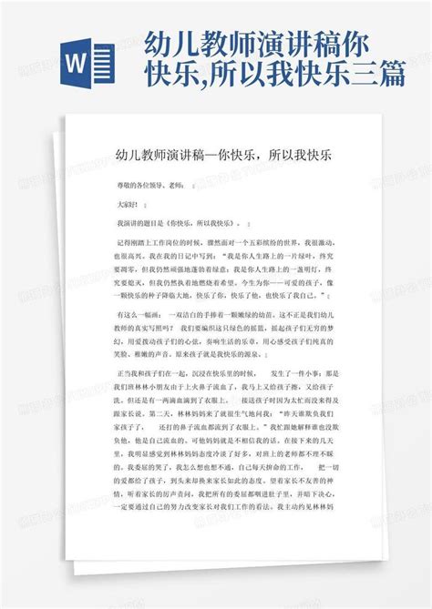 幼儿教师演讲稿你快乐所以我快乐三篇word模板下载编号lkzagryr熊猫办公